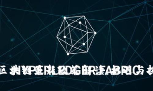 中国对区块链最新政策解读：机遇与挑战并存