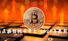 寻找最佳的区块链挖币平台：2024年最新推荐与分