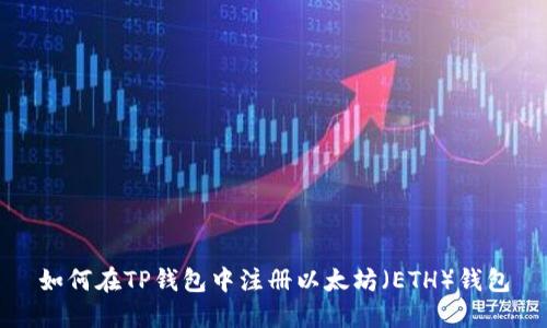 如何在TP钱包中注册以太坊（ETH）钱包