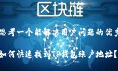 思考一个能解决用户问题的优秀如何快速找到T