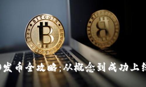 : 区块链ICO发币全攻略：从概念到成功上线的全面指南