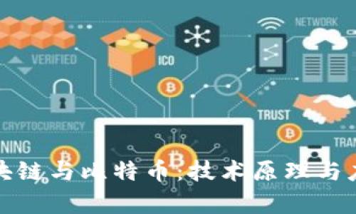 深入了解区块链与比特币：技术原理与应用前景探讨