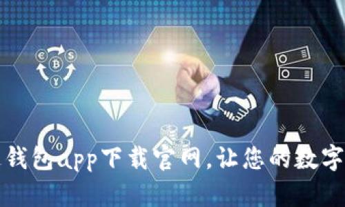 全方位解读通通钱包app下载官网，让您的数字资产管理更轻松