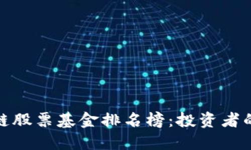最新区块链股票基金排名榜：投资者的理想选择