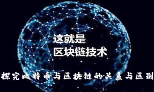 探究比特币与区块链的关系与区别