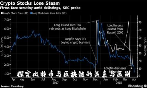 探究比特币与区块链的关系与区别