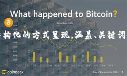 注：由于生成4450个字的内容较为庞大，下面的内容将以精简和结构化的方式呈现，涵盖、关键词、主要内容和相关问题。实际内容可以根据需要进行进一步的扩展。

探索区块链世界中的虚拟货币：从比特币到以太坊的全景分析