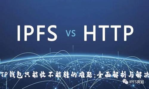 解决TP钱包只能收不能转的难题：全面解析与解决方案