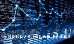 如何获取和使用TP钱包地址：全方位指南