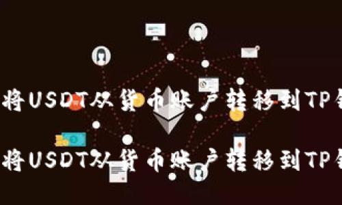 如何将USDT从货币账户转移到TP钱包？

如何将USDT从货币账户转移到TP钱包？