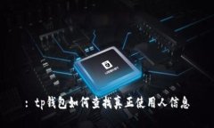 : tp钱包如何查找真正使用人信息