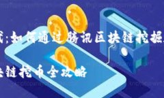 黄金时代：如何通过腾讯区块链挖掘数字货币腾