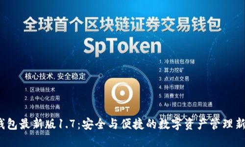  TP钱包最新版1.7：安全与便捷的数字资产管理新体验