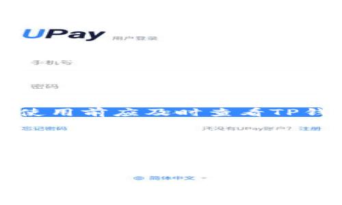   探索TP钱包的中心化与去中心化：如何选择最适合你的数字资产管理方式 / 
 guanjianci TP钱包,中心化,去中心化 /guanjianci 

引言
随着区块链技术的发展，数字货币的使用越来越普及，各类数字资产管理工具也随之涌现。其中，TP钱包作为一款知名的数字资产钱包，以其便捷的操作和丰富的功能吸引了大量用户。然而，TP钱包的中心化特性也引发了一些争议。本文将探讨TP钱包的中心化与去中心化之间的平衡，帮助用户选择适合自己的数字资产管理方式。

TP钱包的基本介绍
TP钱包是一个多功能的虚拟货币钱包，支持多种主流数字资产的存储与管理。它具备用户友好的界面，适合新手和老手使用。TP钱包不仅支持币种的发送和接收，还提供了资产交换、交易记录查询、市场行情查看等功能。由于其强大的功能和较高的安全性，TP钱包得到了众多数字货币用户的青睐。

中心化与去中心化的概念
在讨论TP钱包的中心化特性之前，首先需要明确中心化与去中心化的概念。中心化是指在一个中心化的网络中，所有的信息和权力集中在一个特定的节点或机构中。与此相对，去中心化则是指信息和权力分散在网络中的多个节点之间，没有任何单独的实体能够控制整个网络。

TP钱包的中心化特性
TP钱包的中心化特性主要体现在两个方面：用户数据的存储和资产管理的控制。用户在TP钱包中存储的私钥和个人信息都由TP钱包的服务器管理，这意味着用户在使用TP钱包时需要对TP钱包的安全性和可靠性保持一定的信任。此外，TP钱包也可能受到监管机构的限制和控制，这可能影响到用户的资产管理自由度。

去中心化钱包的优势
在去中心化钱包中，用户的私钥和资产管理权完全掌握在自己手中。这种结构极大地增强了用户的隐私保护和资金安全，用户不需要依赖中心化的服务提供商，也无需担心因为技术或管理问题而导致的资产损失。此外，去中心化钱包还具有更高的抗审查能力，用户的资金和交易信息不易受到外部干预。

TP钱包与去中心化钱包的对比
尽管TP钱包具有中心化特性，但它也提供了一些去中心化钱包所缺乏的便利性。例如，TP钱包可以通过集成多个交易平台的API，用户可以在一个钱包中即时查看不同交易所的市场行情并完成交易。此外，TP钱包背后的团队也会不定期对其进行安全审查和升级，以保护用户的资产安全。

用户选择的考量因素
在决定选择TP钱包还是去中心化钱包时，用户应考虑多个因素，包括安全性、便利性、费用、以及对去中心化程度的需求等。此外，不同用户根据自身的需求和使用场景，可能会有不同的选择。例如，对于新手用户来说，TP钱包的友好界面和便捷操作可能更具吸引力，而对于那些更加注重隐私和安全的用户，去中心化钱包则更为适合。

可能相关的问题
1. 使用TP钱包安全吗？br
2. 去中心化钱包真的比中心化钱包更好么？br
3. TP钱包的费用结构是怎样的？br
4. 如何选择适合自己的数字资产钱包？br
5. TP钱包支持多少种数字货币？

1. 使用TP钱包安全吗？
关于TP钱包的安全性，不同用户可能会有不同的看法。首先，TP钱包采用加密技术来保护用户数据，并且定期更新应用程序以修复已知的安全漏洞。其次，由于TP钱包是中心化的，用户在使用时需要信任其服务提供者。尽管TP钱包团队会采取各种安全措施来保护用户资产，但用户的个人信息和私钥最终还是由平台掌握，这意味着在某些情况下，用户可能会面临安全风险。

此外，用户在使用TP钱包时还需保持警惕，避免钓鱼网站和不明链接。同时，定期备份钱包及私钥等信息也非常重要，以防止由于设备损坏或丢失而造成的资产损失。总的来说，使用TP钱包的安全性与用户的使用习惯和综合防护措施息息相关。

2. 去中心化钱包真的比中心化钱包更好么？
去中心化钱包与中心化钱包各有其独特的优势和劣势，因此没有绝对的“更好”之说。去中心化钱包最大的优势在于用户完全控制自己的私钥和资产，这对于注重隐私和安全的用户来说无疑更具吸引力。然而，这种控制也意味着用户需要具备更强的技术知识，才能有效地管理和保护自己的资产。如果用户操作不当，可能会导致资产无法恢复的损失。

另一方面，中心化钱包如TP钱包虽然在某些方面可能存在信任问题，但它们通常具有更好的用户体验和操作便捷性。对于初学者和不愿意投入过多时间学习加密钱包操作的用户来说，中心化钱包显然是一个更为友好的选择。因此，用户选择哪种钱包更好，取决于他们的个人需求与使用场景。

3. TP钱包的费用结构是怎样的？
TP钱包在进行交易时通常会收取一定的交易费用。费用结构主要受到网络情况、交易所选择以及币种类型等多种因素的影响。一般来说，用户在进行资产交换或转账时，会根据不同的区块链网络，按一定比例支付费用。此外，TP钱包在某些特定的服务中可能会有额外的手续费，例如提款到银行账户时。

用户在使用TP钱包时，需要留意交易完成后的费用明细，确保了解每笔交易的实际费用情况。同时，TP钱包可能会提供一些费用折扣或奖励政策，用户可以关注公告以获得更多信息。选择数字资产钱包时，费用是一个重要的考量因素，用户应仔细比较不同钱包的费用结构，以便作出最具成本效益的选择。

4. 如何选择适合自己的数字资产钱包？
选择适合自己的数字资产钱包是一个重要的决策，用户应综合考虑多个方面的因素。首先，安全性是首要考虑的因素。用户应选择那些经过验证的有良好声誉的钱包，确保其具备高水平的安全性和隐私保护措施。其次，功能性和使用便利性也是重要因素，尤其是对于新手用户，他们可能更倾向于使用界面友好、操作简单的钱包。

此外，用户还应考虑支持的币种和交易服务，确保钱包能够满足他们的交易需求。有些钱包可能仅支持主流数字货币，而有些则支持更加多样化的数字资产。同样，费用结构也是选择时应考虑的重要一点，用户应该密切关注不同钱包之间的费用差异。此外，了解钱包的备份与恢复机制也十分重要，以减少因设备损坏或丢失所导致的资产风险。综上所述，选定数字资产钱包时，用户应综合考虑安全性、功能、便利性、支持币种及费用等多个因素。

5. TP钱包支持多少种数字货币？
TP钱包作为一款多功能的钱包，支持多种主流数字货币，包括比特币（BTC）、以太坊（ETH）、和一些主流的稳定币及其他ERC-20代币等。具体支持的数字货币种类可能会随着平台的更新而有所变化，因此用户在使用前应及时查看TP钱包的官方公告或更新记录。br此外，TP钱包也会不定期增加对新兴项目和代币的支持，为用户提供更多的投资选择。

总的来说，TP钱包的设计目标是满足用户在数字资产管理中的多样化需求，因此在选择钱包时，用户可以根据自己的需要来判断TP钱包是否适合自己。对于希望在一个平台上管理多种数字资产的用户，TP钱包无疑是一个值得考虑的选择。

结论
在选择数字资产钱包时，TP钱包和去中心化钱包各自都有其独特的优势与劣势。TP钱包作为中心化钱包，其便捷性与功能的多样性使其成为许多用户的优秀选择，但同时也需考虑到安全性及信任问题。而去中心化钱包则强调用户的私钥控制与隐私保护，适合那些更懂技术和对安全要求极高的用户。

无论选择何种钱包，关键在于用户自身的需求与使用习惯。在迅速发展的数字货币市场中，做好资产的安全保护与合理管理至关重要。希望本文能帮助用户在TP钱包与去中心化钱包之间做出明智的决策，为他们的数字资产管理之路提供帮助与指导。