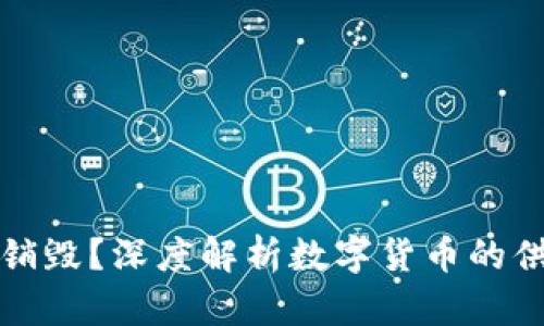 区块链币能否销毁？深度解析数字货币的供给与销毁机制