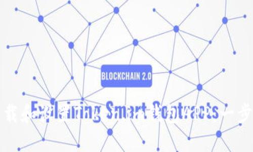 如何下载和设置Token.im钱包APP：一步步指南