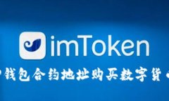 如何通过TP钱包合约地址购买数字货币：步骤详解