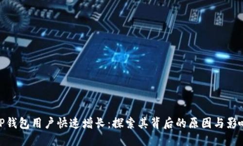 TP钱包用户快速增长：探索其背后的原因与影响