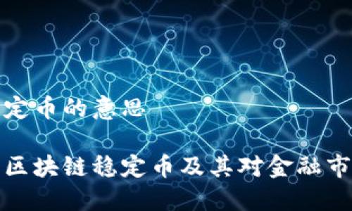 区块链稳定币的意思

深入了解区块链稳定币及其对金融市场的影响