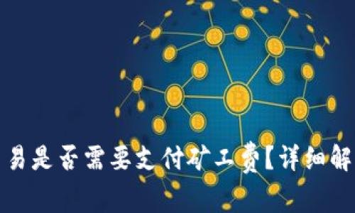 tp钱包取消交易是否需要支付矿工费？详细解析和解决方案