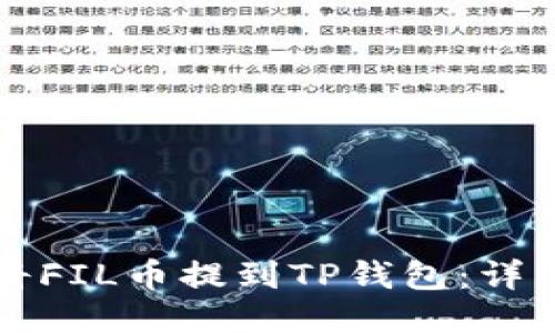 如何将FIL币提到TP钱包：详细指南