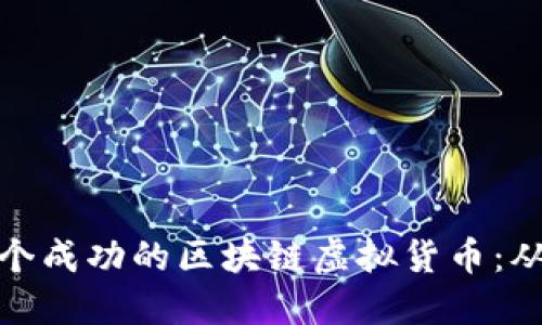 如何开发一个成功的区块链虚拟货币：从概念到实现