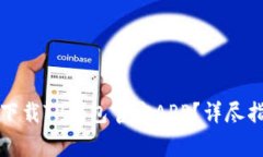 如何在苹果设备上下载TP钱包官方APP？详尽指南与