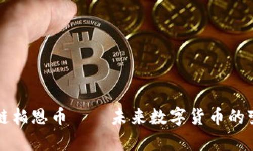 区块链柏恩币——未来数字货币的变革者