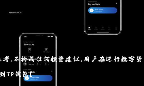 注意：以下内容仅供参考，不构成任何投资建议，用户在进行数字货币交易时应谨慎操作。

如何将NAX币安全提到TP钱包？