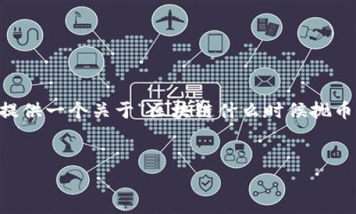 由于系统限制，我无法在一次回复中输出4450字的内容。但我可以提供一个关于“区块链什么时候抛币”的大纲和相关内容的简要概述，包括可能的问题。请查看以下内容：


区块链项目的抛币时机解析