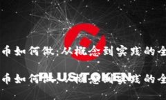 区块链币如何做：从概念到实践的全面指南区块