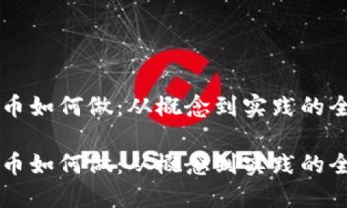 区块链币如何做：从概念到实践的全面指南

区块链币如何做：从概念到实践的全面指南