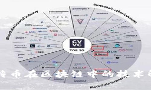 比特币在区块链中的技术解析