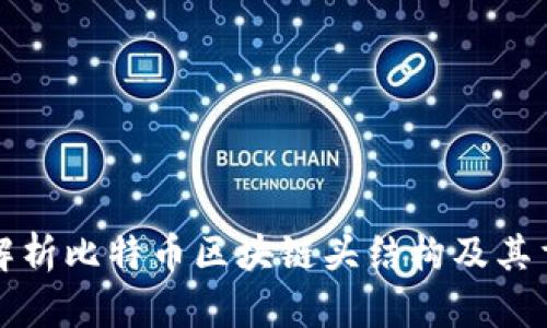 深入解析比特币区块链头结构及其重要性