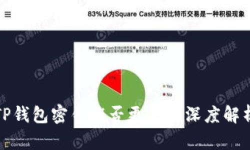 TP钱包密钥能否更改的深度解析