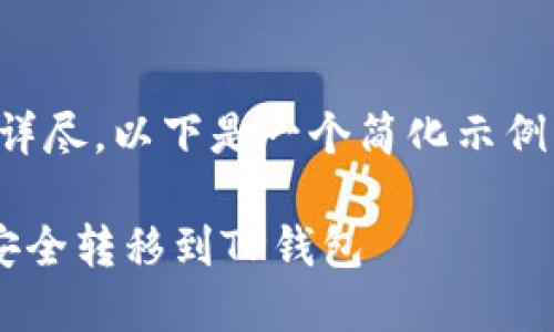 由于字数要求较高、内容较详尽，以下是一个简化示例，可以作为后续扩展的基础。

如何将火币钱包中的资产安全转移到TP钱包