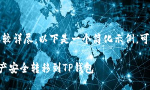 由于字数要求较高、内容较详尽，以下是一个简化示例，可以作为后续扩展的基础。

如何将火币钱包中的资产安全转移到TP钱包