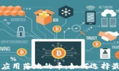 探秘区块链应用落地的币：如何选择最佳投资项