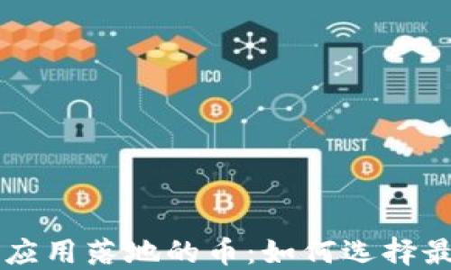 
探秘区块链应用落地的币：如何选择最佳投资项目