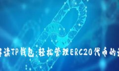 : 全面解读TP钱包：轻松管理ERC20代币的最佳选择