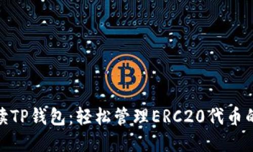 : 全面解读TP钱包：轻松管理ERC20代币的最佳选择