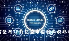 如何使用TP钱包在币安链上提取U币？