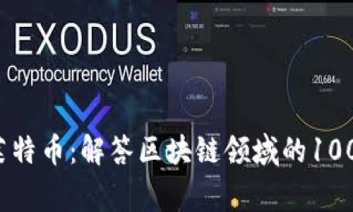  深入了解莱特币：解答区块链领域的100个常见问题