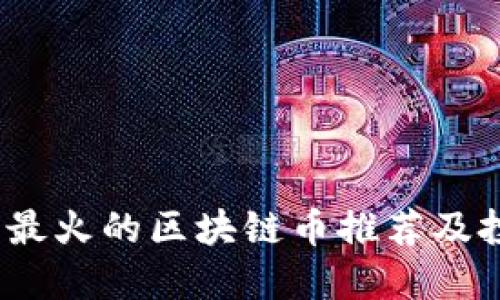2023年最火的区块链币推荐及投资策略