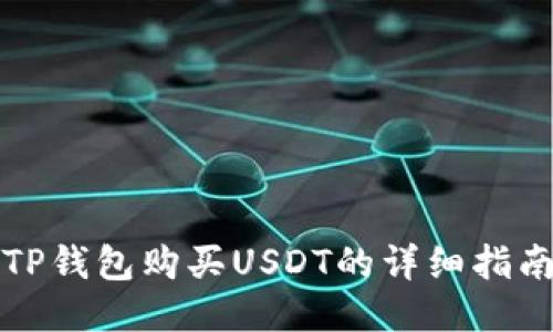 TP钱包购买USDT的详细指南