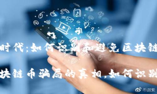 在加密时代：如何识别和避免区块链币骗局

揭开区块链币骗局的真相，如何识别与避免