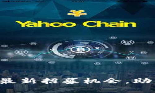 揭秘云南区块链中心最新招募机会，助你在区块链行业腾飞！