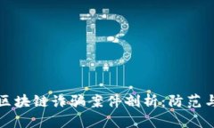 德鑫区块链诈骗案件剖析：防范与对策