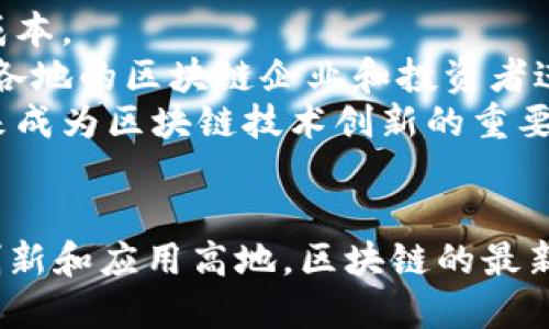 biao ti/biao ti卦城区块链最新消息：如何把握时机与趋势/biao ti  
区块链, 卦城, 最新动态/guanjianci  

引言  
随着区块链技术的迅速发展，各个地区都纷纷开始探索如何利用这一新兴技术来推动当地经济和社会的发展。卦城作为一个积极拥抱技术变革的城市，近年来在区块链领域的推进工作值得关注。本文将详细介绍卦城区块链的最新消息、发展动态以及未来趋势。同时，我们将解答一些相关问题，帮助读者全面理解卦城在区块链方面的现状与未来潜力。

卦城区块链最新动态  
在过去的几年里，卦城区政府推出了一系列关于区块链技术的政策和措施，促进了区块链应用的落地。在金融、物流、供应链管理等多个领域，区块链技术的应用正逐渐成熟。  
1. **区块链实验室的成立**  
卦城在近期成立了区块链实验室，旨在为区块链技术的研发与应用提供支持。这一实验室将聚集各类专业人才，开展区块链技术相关的研究和开发，同时与本地企业合作，探索区块链在实际业务中的应用。  
2. **政府推动的区块链项目**  
卦城区政府近年来启动了多个区块链项目，涵盖政务、金融和社会服务等多个领域。例如，在政务透明度方面，通过区块链技术实现公共信息的透明共享，提高政府信息的可信度。此外，在金融领域，一些地方银行已开始利用区块链技术进行资金清算，提升资金流动效率。  
3. **产业园区的建设**  
为了进一步推动区块链的产业化，卦城区还建立了专门的区块链产业园区。这一园区致力于聚集区块链企业，提供优质的创业环境和创业扶持政策，同时吸引投资，形成区块链产业集群。

问题一：卦城区如何引导区块链技术的应用？  
卦城区在引导区块链技术的应用方面采取了多种措施。首先，政府通过政策引导，为区块链企业提供资金支持和优惠政策，鼓励企业采用区块链技术。其次，卦城区鼓励高校与研究机构合作，开展区块链技术的研究与应用。通过建立政府、企业和学术界的合作机制，集聚各方力量，推动技术的落地应用。  
此外，卦城区还举办多场区块链技术研讨会和展览，邀请行业领军人物分享经验，增进本地企业对区块链的理解和认知。政府的引导与行业的探索相结合，使得区块链技术在卦城得以迅速发展。

问题二：区块链在卦城的未来前景如何？  
展望未来，卦城区块链的前景依旧广阔。从经济发展的角度来看，区块链能够提高各行业的透明度和效率，降低交易成本，从而推动经济增长。从社会发展的方向来看，区块链能够为民生服务提供更加可靠的解决方案，例如在医疗、教育等领域的应用。  
同时，卦城的区块链产业园区的建设将吸引更多的区块链企业进驻，为区域经济注入活力，也将促进相关行业的整体发展。此外，随着技术的不断成熟，未来卦城可能在区块链领域形成一个完整的产业生态，为地方经济发展赋能。

问题三：区块链技术在卦城的主要应用场景有哪些？  
卦城区块链技术的应用场景非常广泛，主要包括以下几个方面：  
1. **金融服务**  
区块链技术在金融领域的应用主要集中在数字货币、资金清算、跨境支付等方面。卦城的一些地方银行已经开始采用区块链技术进行快速资金清算，这不仅提升了资金流动效率，也降低了交易成本。  
2. **公共服务**  
在政务透明度方面，卦城区政府通过区块链技术实现公共信息的透明共享，使得政府的运作更加透明，同时增强了公众对政府的信任。例如，政府公告、财政信息等都可以通过区块链技术进行发布和管理。  
3. **物流与供应链管理**  
卦城在物流与供应链管理中引入区块链技术，可以有效解决信息不对称和信任问题。区块链技术可以为每一个供应链环节提供可追溯的信息记录，确保商品信息的真实有效，大幅提升供应链的运作效率。  
4. **智能合约**  
卦城区的一些企业已经开始探索使用智能合约来自动化合同的执行过程，避免因人为因素导致的合同纠纷，提高了交易的透明度和安全性。

问题四：卦城在推动区块链产业发展方面面临的挑战  
尽管卦城区在区块链领域的推进工作取得了一定的成效，但在发展的过程中仍面临一些挑战。首先是技术的成熟度问题，尽管区块链技术发展迅速，但在实际应用中，仍然面临技术标准不统一、缺乏行业规范等问题，导致区块链应用的落地受到阻碍。  
其次是人才的缺乏，区块链技术需要一定的技术背景和专业知识，但目前在卦城，专业区块链技术人才相对稀缺，导致企业在技术研发和应用上受到了制约。  
此外，区块链技术的监管问题也亟待解决。区块链的去中心化特性使得监管面临挑战，需要建立起适合区块链行业发展的监管框架，以维护市场的有序运作。

问题五：卦城区如何吸引区块链企业落户？  
为了吸引更多的区块链企业落户，卦城区采取了多项举措：首先是营商环境，为区块链企业提供便利的注册和运营条件，如简化审批流程，提供税收优惠等，以降低企业的运营成本。  
其次，卦城区积极建设区块链产业园区，提供高质量的硬件设施和办公环境，同时引入独特的配套服务，以提升产业园区的吸引力。此外，卦城区还通过组织招商引资活动，全国各地的区块链企业和投资者进行交流与合作，创造更多的合作机会。  
最后，卦城区还积极与科技公司、高校和研究机构开展合作，共同开发区块链技术，促进区块链的研发与应用。通过军民融合和产学研协同创新的模式，卦城区有望在不久的将来成为区块链技术创新的重要聚集地。

结论  
总的来说，卦城区在区块链领域的探索与实践为我们展示了区块链在推动地方发展中的巨大潜力。通过政府的引导与企业的努力，卦城有望在不久的未来成为区块链技术的创新和应用高地。区块链的最新消息表明，这一技术不仅将推动卦城的经济发展，也将塑造更具开放性和共享性的社会。因此，关注卦城区块链的最新动态，将有助于我们把握这一趋势，确定未来发展的方向。