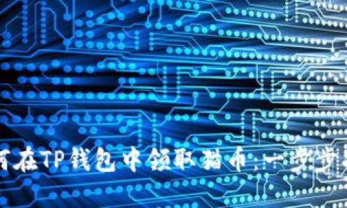 如何在TP钱包中领取猫币：一步步指南